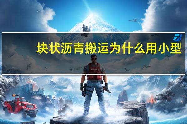 块状沥青搬运为什么用小型