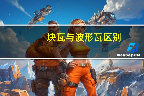 块瓦与波形瓦区别