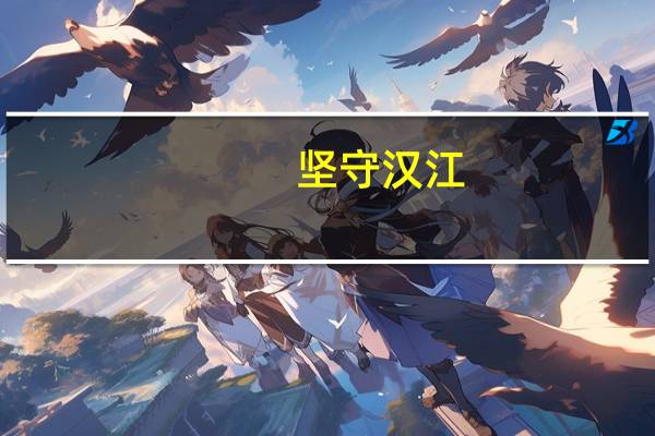坚守汉江（守望汉江简介）