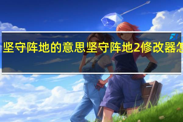 坚守阵地的意思 坚守阵地2修改器怎么用