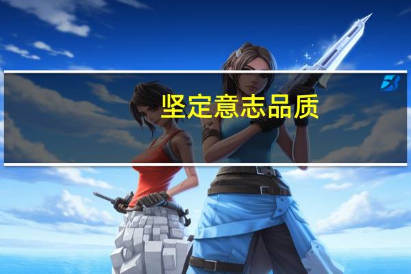 坚定意志品质