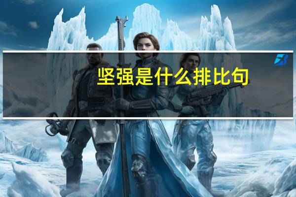 坚强是什么排比句