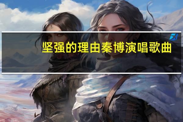 坚强的理由 秦博演唱歌曲