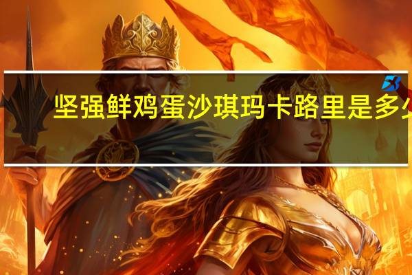 坚强 鲜鸡蛋沙琪玛卡路里是多少