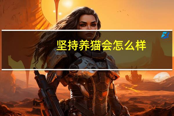 坚持养猫会怎么样