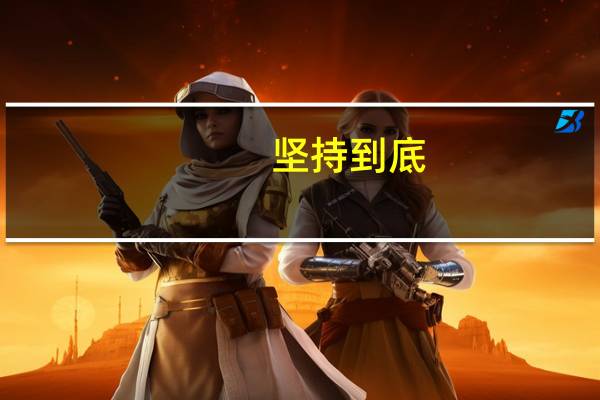 坚持到底