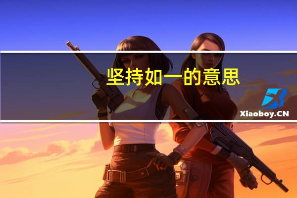 坚持如一的意思