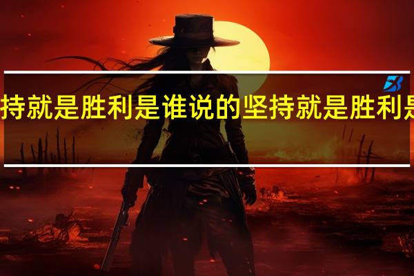 坚持就是胜利是谁说的 坚持就是胜利是谁说的