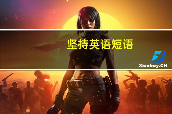 坚持英语短语