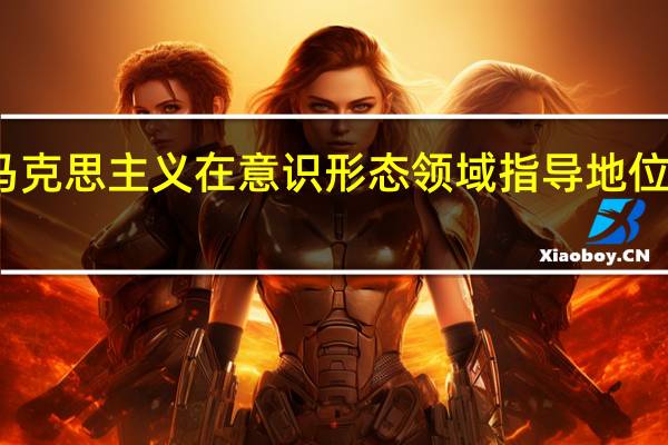 坚持马克思主义在意识形态领域指导地位的根本制度