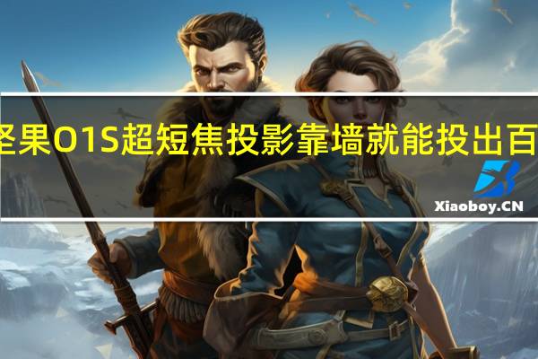 坚果O1S超短焦投影靠墙就能投出百吋巨屏