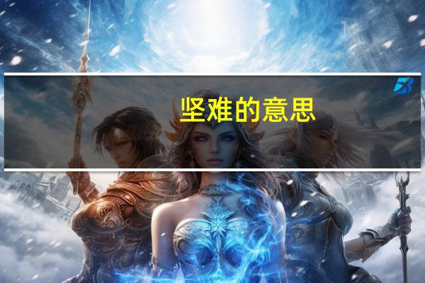坚难的意思