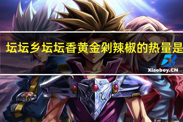 坛坛乡 坛坛香 黄金剁辣椒的热量是多少