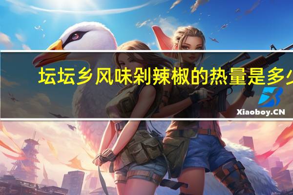 坛坛乡风味剁辣椒的热量是多少