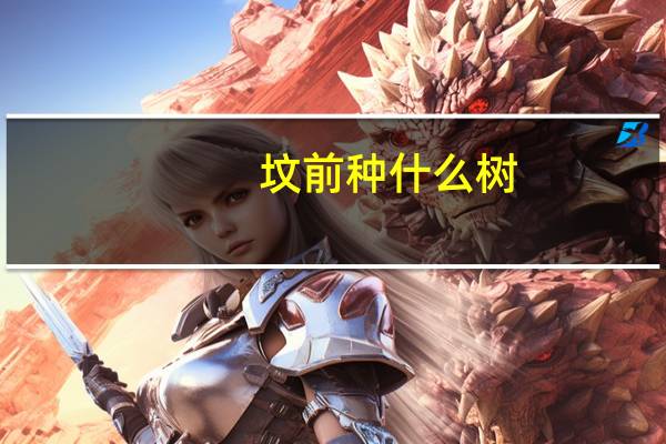 坟前种什么树