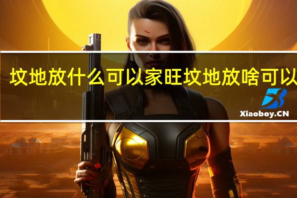 坟地放什么可以家旺 坟地放啥可以家旺