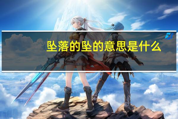 坠落的坠的意思是什么