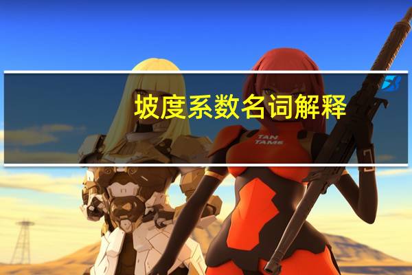 坡度系数名词解释（坡度系数）