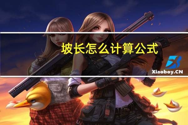坡长怎么计算公式