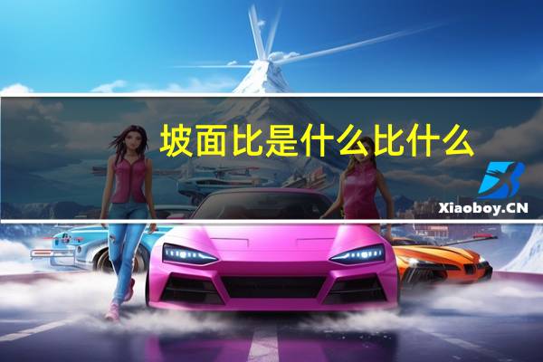 坡面比是什么比什么（坡度比是什么比什么）
