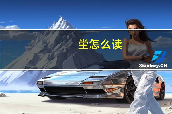 坣怎么读（坣）