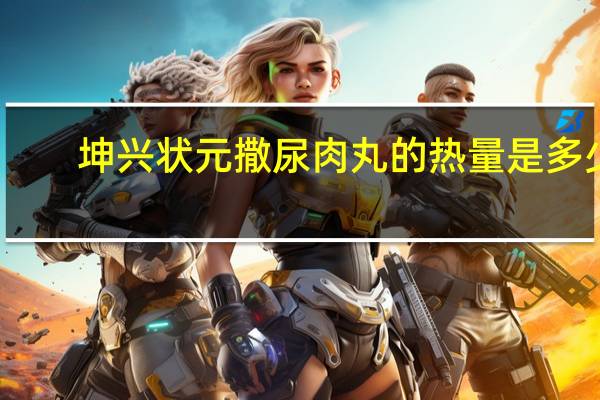 坤兴状元 撒尿肉丸的热量是多少