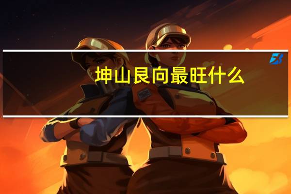 坤山艮向最旺什么