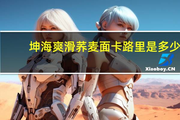 坤海 爽滑荞麦面卡路里是多少