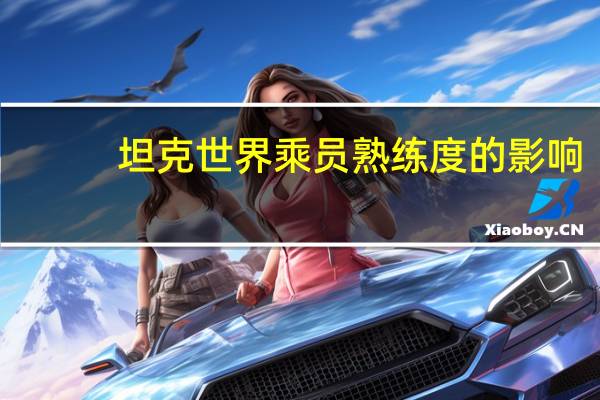 坦克世界 乘员熟练度的影响