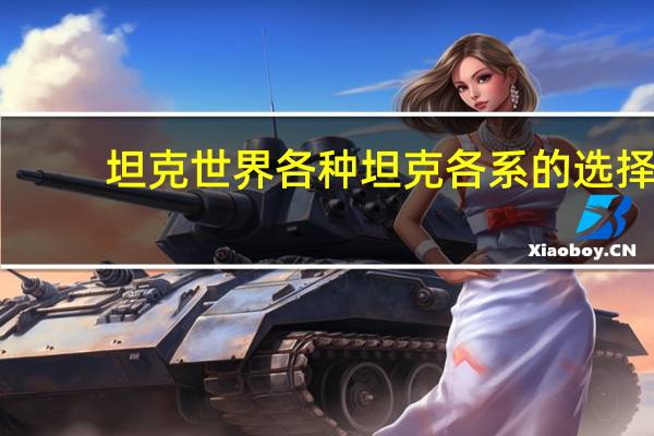 坦克世界各种坦克各系的选择