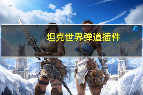 坦克世界弹道插件