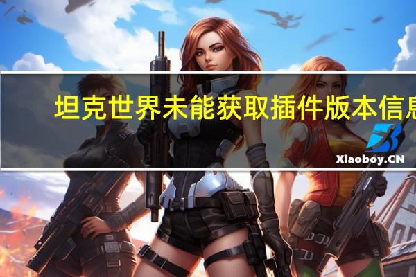 坦克世界未能获取插件版本信息