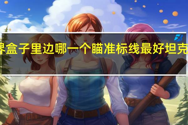 坦克世界盒子里边哪一个瞄准标线最好 坦克世界瞄准插件