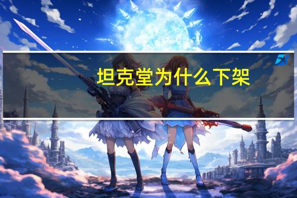 坦克堂为什么下架（4399坦克堂为什么下架）