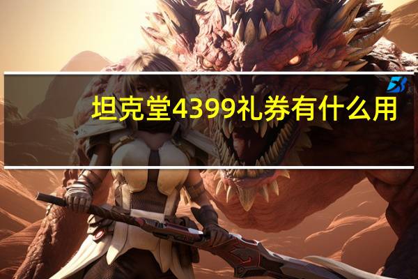 坦克堂4399礼券有什么用？