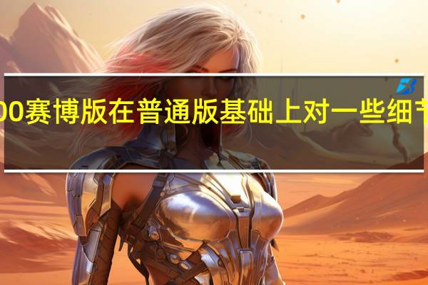 坦克300赛博版在普通版基础上对一些细节进行了改动