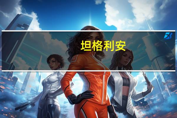 坦格利安（丹妮莉丝坦格利安）