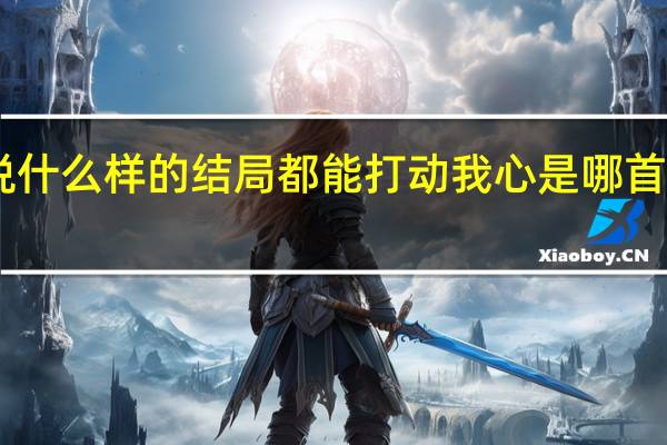 坦白说什么样的结局都能打动我心 是哪首歌的歌词15