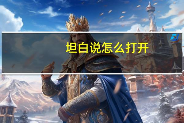坦白说怎么打开（坦白说）