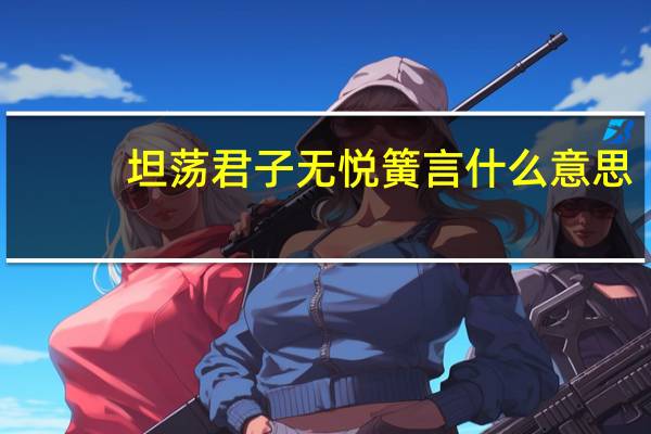 坦荡君子无悦簧言什么意思