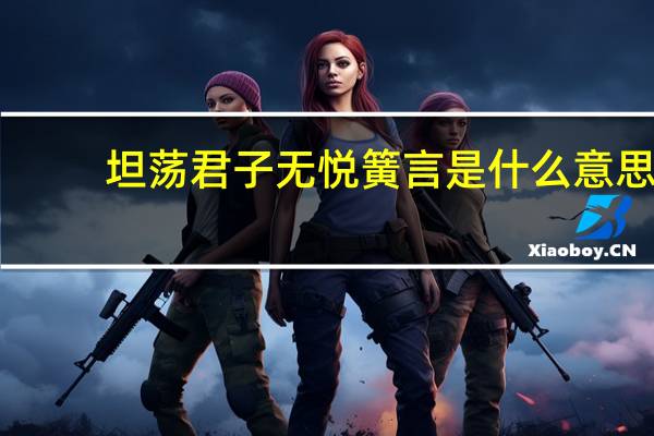 坦荡君子无悦簧言是什么意思