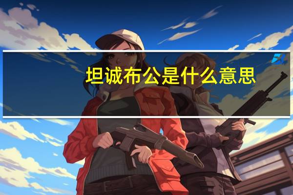 坦诚布公是什么意思