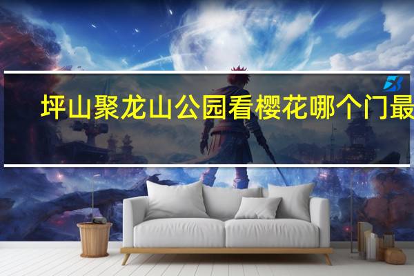 坪山聚龙山公园看樱花哪个门最近