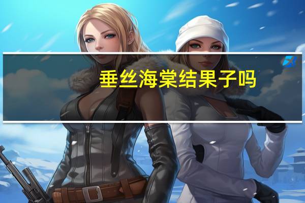 垂丝海棠结果子吗?