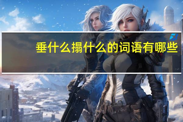 垂什么搨什么的词语有哪些?