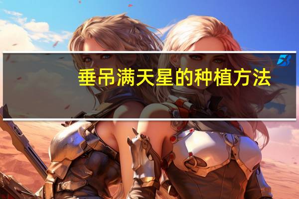 垂吊满天星的种植方法