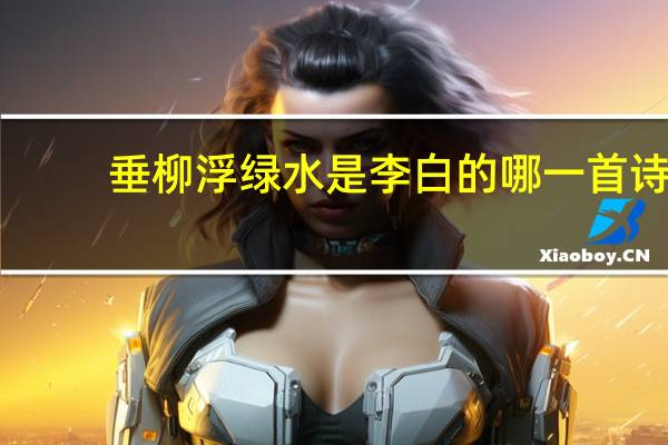 垂柳浮绿水是李白的哪一首诗