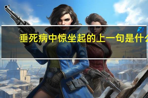 垂死病中惊坐起的上一句是什么