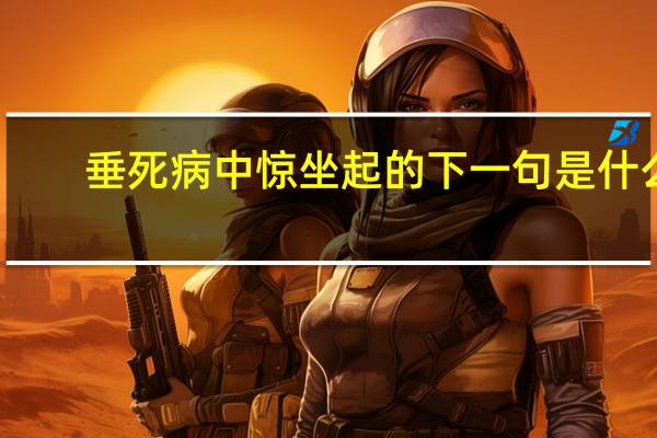 垂死病中惊坐起的下一句是什么