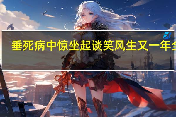 垂死病中惊坐起谈笑风生又一年全诗（垂死病中惊坐起谈笑风生又一年）
